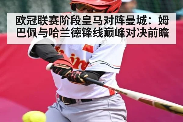 欧冠联赛阶段皇马对阵曼城：姆巴佩与哈兰德锋线巅峰对决前瞻