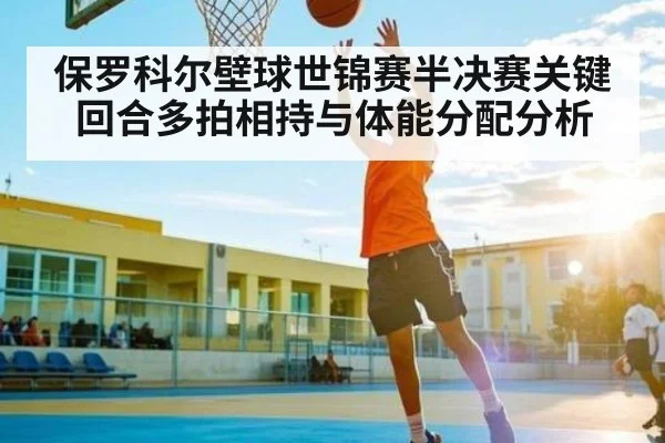 保罗科尔壁球世锦赛半决赛关键回合多拍相持与体能分配分析